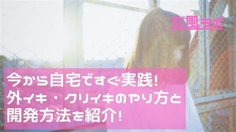 クリイキ出来ない|外イキの仕組みを徹底解説してみた！〜女性器の構造。